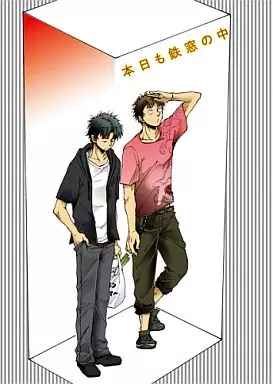 落第忍者乱太郎（忍たま乱太郎） 本日も鉄窓の中 / smaru （七松小平太×潮江文次郎） / おし愛へし愛どつき愛