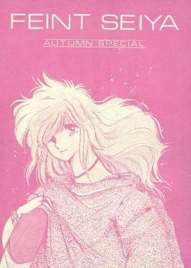 　FEINT SEIYA AUTUMN SPECIAL / 伊勢海老志摩子 / おすてきシスターズ