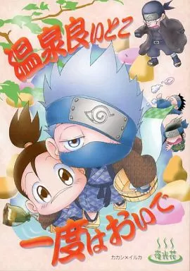 温泉良いとこ一度はおいで – ナルト – カカシ イルカ