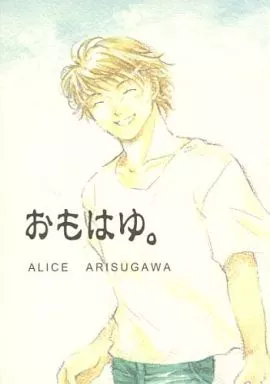 有栖川有栖 おもはゆ。 / 根本かずえ (火村英生×有栖川有栖) / アレレのレ