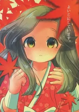 よいこにしています。 – 落第忍者乱太郎（忍たま乱太郎） – 忍たま乱太郎） よいこにしています。 / 楽市 （久々知兵助 綾部喜八郎