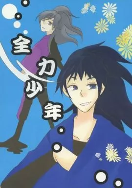全力少年 – 落第忍者乱太郎（忍たま乱太郎） – 忍たま乱太郎） 全力少年 / 柚木サキ （久々知兵助 綾部喜八郎
