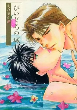 びいどろの城_image