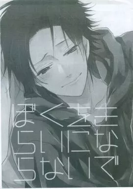 【コピー誌】ぼくをきらいにならないで_image