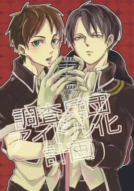 進撃の巨人 調査兵団アイドル化計画 / 佑 （エレン×リヴァイ） / OUTLINE