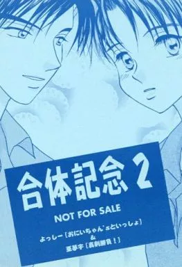 頭文字Ｄ 【無料配布本】合体記念 2 / よっしー / 亜夢宇 （高橋涼介×藤原拓海） / おにいちゃん’Sといっしょ/真剣勝負!