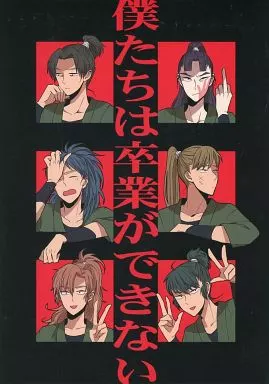 落第忍者乱太郎（忍たま乱太郎） 僕たちは卒業ができない / szk  （六年生メイン） / なきごと