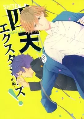 四天エクスタシーズ -中編- – テニスの王子様 – 千歳千里 白石蔵ノ介+四天宝寺