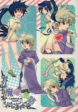 魔法の缶詰 – その他アニメ・漫画 – シオン イリア