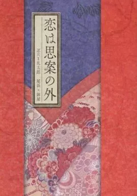 落第忍者乱太郎（忍たま乱太郎） 恋は思案の外 / やえ / 百群