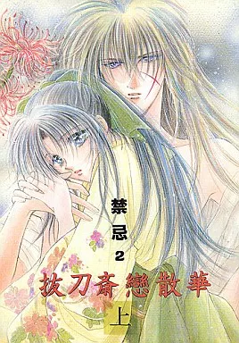 るろうに剣心 禁忌 2 抜刀斎戀散華 上 / くぜかすみ (緋村剣心×神谷薫) / ひすてりあ
