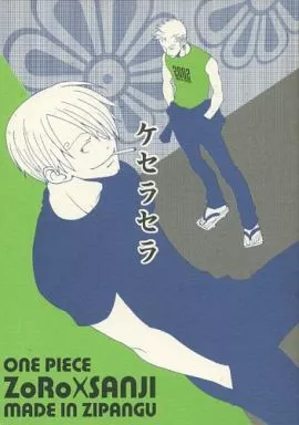 ケセラセラ_image