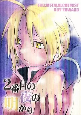 2番目の夜の明かり – 鋼の錬金術師 – ロイ エドワード