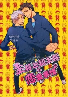 ハイキュー!! 主将と副主将の恋愛事情 / なつみ (澤村大地×菅原孝支) / 紅華亭