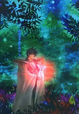 君に恋するために 2 – ダイの大冒険 – ダイ ポップ
