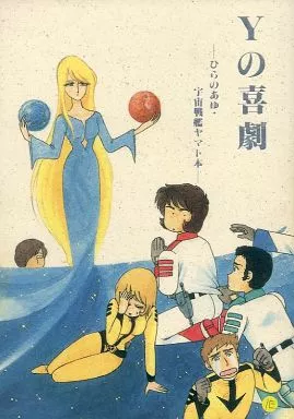 その他アニメ・漫画 Yの喜劇 ひらのあゆ・宇宙戦艦ヤマト本 （オールキャラ） / ガミラス愛国党