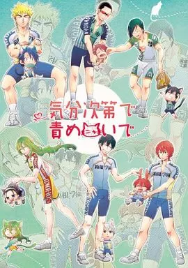 弱虫ペダル 気分次第で責めにゃいで / ちっぷ / 福沢ゆきね （オールキャラ） / chippus!/すきだらけ
