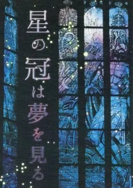 星の冠は夢を見る – K（アニメ） – アニメ） 星の冠は夢を見る / 綾狐 （宗像礼司 伏見猿比古