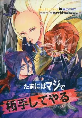 ワンパンマン サイタマ×ソニック プチアンソロジー たまにはマジで相手してやる / STR / セイコ （サイタマ×ソニック） / とりこぶとん(Tricot/布団怪獣/零壱)