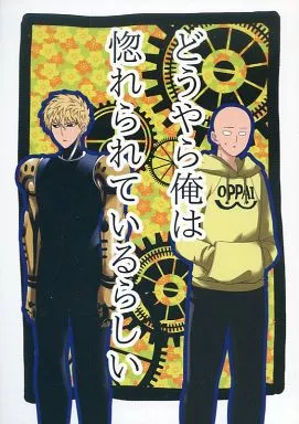 どうやら俺は惚れられているらしい – ワンパンマン – ジェノス サイタマ