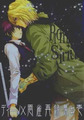 家庭教師ヒットマンREBORN！ JAJAUMA Promised Sirius / 嶋成龍 （ディーノ×雲雀恭弥） / OMEGA 2-D(E中隊)