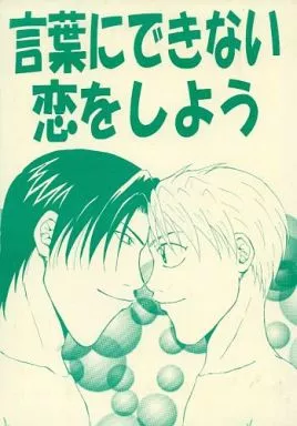 その他アニメ・漫画 言葉にできない恋をしよう / 鷹嬢 / 萩蒔 （結城久義×西条アキラ） / ナイつく通(ナイからつくえいましや通信本部)