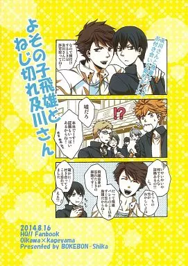 よその子飛雄とねじ切れ及川さん – ハイキュー！！ – 及川徹 影山飛雄