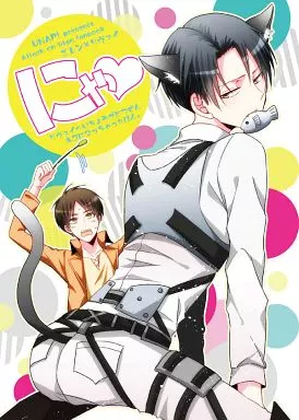 進撃の巨人 にゃ / まいね （エレン×リヴァイ） / UNAP!