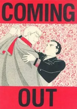 その他アニメ・漫画 COMING OUT / ひらのあゆ （デスラー×海江田四郎） / ガミラス愛国党/鳴呼やまと朝廷