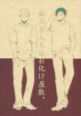 松川さんちはお化け屋敷。 – ハイキュー！！ – 花巻貴大 松川一静