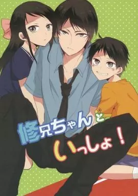 修兄ちゃんといっしょ!_image