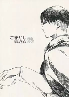 ごまかし染みる熱 – 進撃の巨人 – リヴァイ エレン