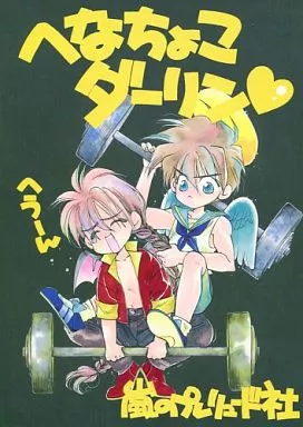 ガンダムＷ へなちょこダーリン / あらし山ジョン子 （デュオ、ヒイロ） / 嵐のプレリュード社