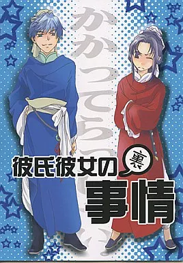 彩雲国物語 彼氏彼女の裏事情 / 藍青きよは / Mr.マダム