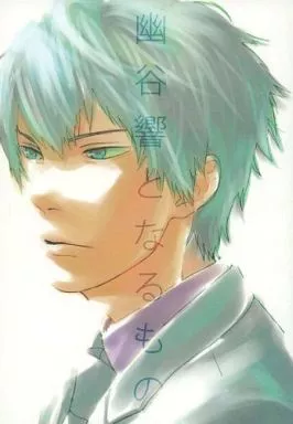 家庭教師ヒットマンREBORN! 幽谷響となるもの / 遊間しまこ (ディーノ×雲雀恭弥) / ゼブラの背骨