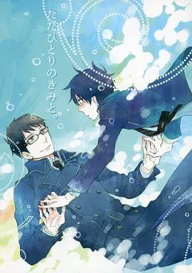 青の祓魔師 ただひとりのきみと。 / はんぺん （奥村雪男×奥村燐） / 白組