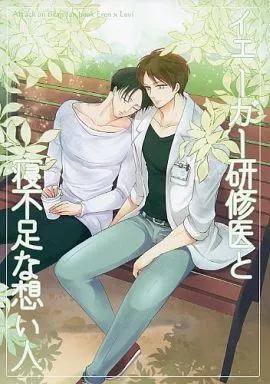 進撃の巨人 イェーガー研修医と寝不足な想い人 / nanaco (エレン×リヴァイ) / MACALION
