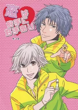 テニスの王子様 恋は俗手に好手あり / ヤマダウナ （千歳千里×白石蔵ノ介） / UNAYA