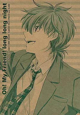 コードギアス Oh!My Friend!long long night / 十七星ふき / 朝丘夏生 （枢木スザク×ルルーシュ） / CLASSIC MILK/PEACE and ALIEN