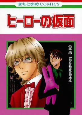 ヒーローの仮面 第一章 ピンクのウサギの人_image