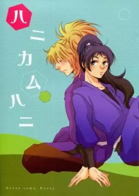 落第忍者乱太郎（忍たま乱太郎） ハニカムハニ / ハム乃 （斉藤タカ丸×久々知兵助） / きぬたぬき