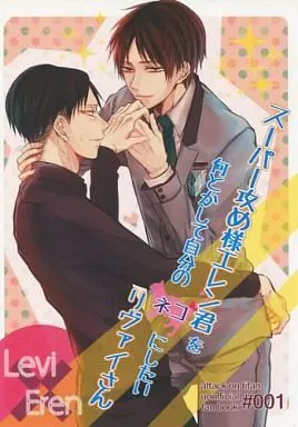 進撃の巨人 スーパー攻め様エレン君を何とかして自分のネコにしたいリヴァイさん / Hodaka （リヴァイ×エレン） / どこかのいしころ