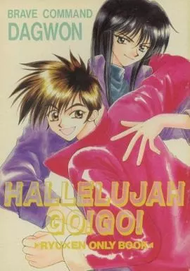 勇者指令ダグオン HALLELUJAH GO!GO! / 桃季さえ （刃柴竜×大堂寺炎） / 桃缶