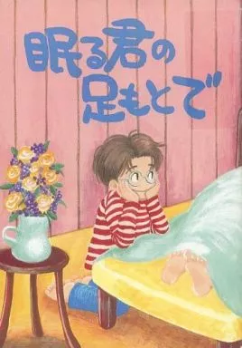 【スラムダンク】 眠る君の足もとで / 地獄寺ぼさつ (流川楓×木暮公延) / CALMOTIN(カルモチン)