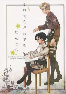 進撃の巨人 それでもどれでもなんでも / 山猫太郎 / J.田中 （エルヴィン×リヴァイ） / ぽん吉喜
