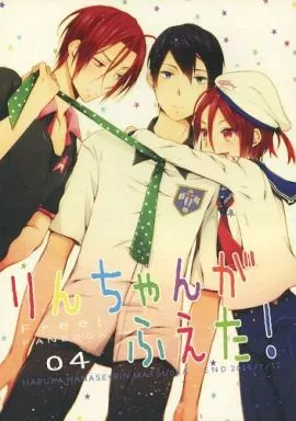 駿河屋 -<中古><<Free！>> りんちゃんがふえた! （七瀬遙×松岡凛