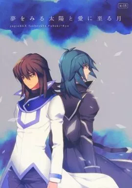 夢をみる太陽と愛に至る月 – 遊戯王 – 天上院吹雪 丸藤亮