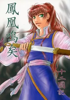 【改訂版】鳳凰鳴矣 改訂版 _image