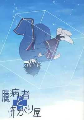 臆病者と怖がり屋_image