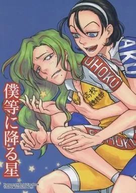 弱虫ペダル 僕等に降る星 / えのきんぐ （東堂尽八×巻島裕介） / UKKARI